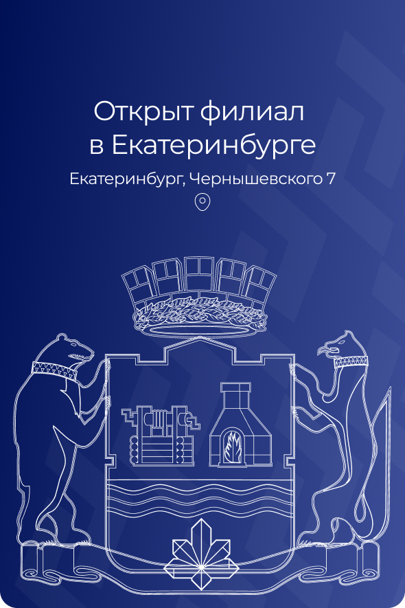 Открыт филиала в Екатеринбурге