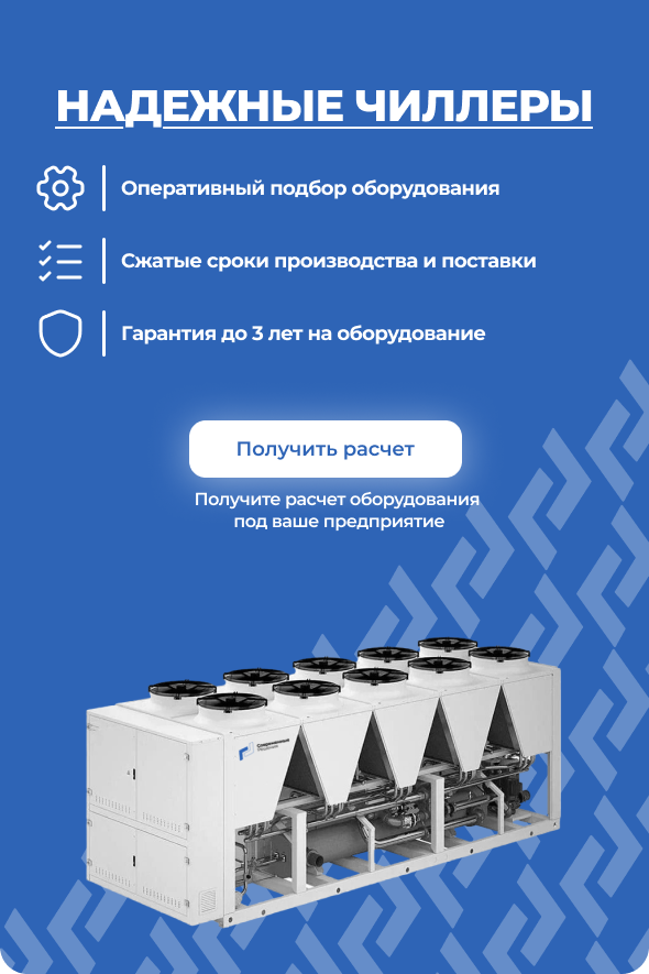 Баннер_чиллеры