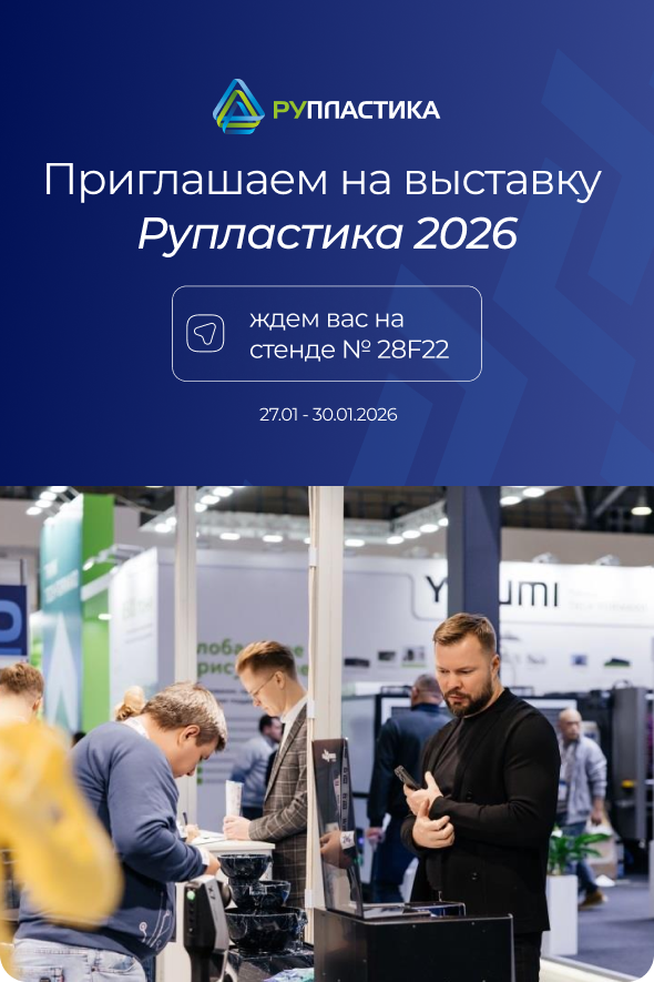 Приглашаем на выставку  Рупластика 2026